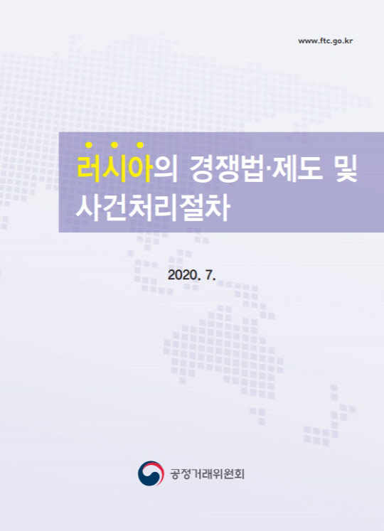 공정거래위원회는 러시아 경쟁법 주요 내용과 사례 등을 담은 '러시아 경쟁법·제도 및 사건처리절차' 책자를 발간했다고 15일 밝혔다. <공정위 제공>